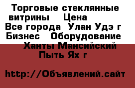 Торговые стеклянные витрины  › Цена ­ 8 800 - Все города, Улан-Удэ г. Бизнес » Оборудование   . Ханты-Мансийский,Пыть-Ях г.